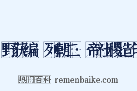 野获编·列朝二·帝社稷造句是什么意思的图片